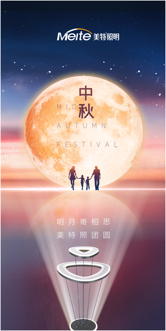 美特照明：明月寄相思，美特照團圓