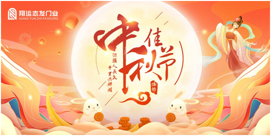 翔運志發：中秋佳節，我“門”盼您回家團圓
