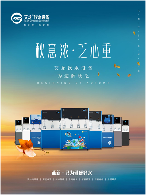 秋意濃，乏心重，艾龍飲水設備解秋乏