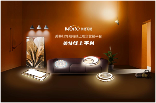 有一種時尚叫簡約，有一種燈飾叫美特照明