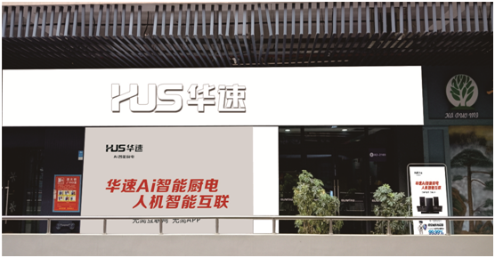 華速廚衛:大品牌力量為美好生活賦能