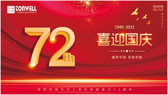 騰威科技慶祖國72周年華誕，祝祖國繁榮昌盛