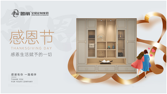 感恩節丨魯麗家居全屋定制讓家升溫，用愛溫暖彼此