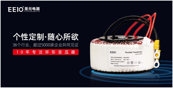環形變壓器，為什么選擇EEIO圣元電器