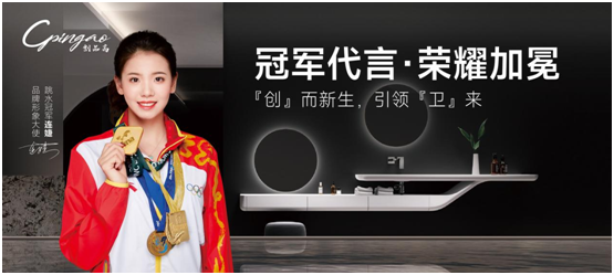 世界冠軍出任品牌形象大使，創品高衛浴布什么棋局?
