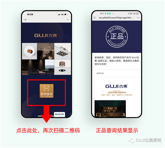 速來查看!GUJI古集照明防偽標簽查詢系統(tǒng)好處多多