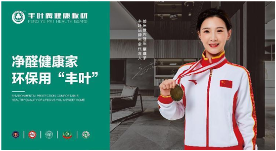 品牌官宣:豐葉板材簽約蹦床世界冠軍蔡琪子