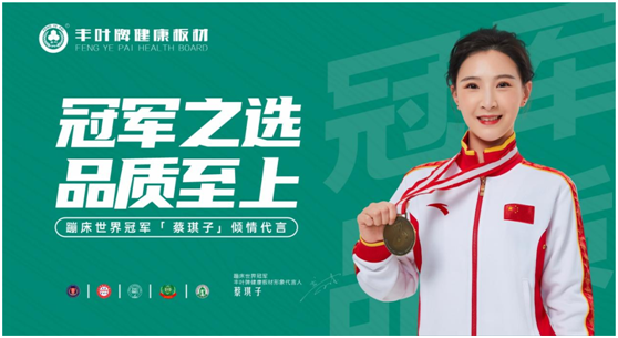 品牌官宣:豐葉板材簽約蹦床世界冠軍蔡琪子