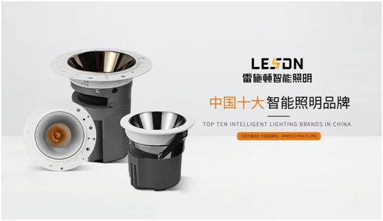 雷施頓照明 | 17載照明路，匠心鑄品質(zhì)