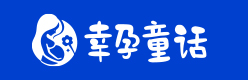 幸孕童話